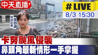 【中天直播 #LIVE】卡努颱風侵襲 鼻頭角最新情形一手掌握 20230803 @中天新聞CtiNews
