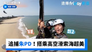 追捕朱PD！全員搭乘高空滑索海超美_《兩天一夜第4季》第282集_friDay影音韓綜線上看