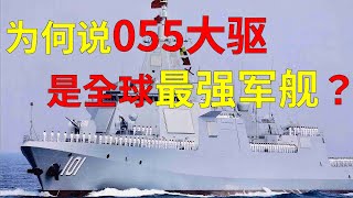 Why is 055 the strongest warship in the world? [sentry 1]