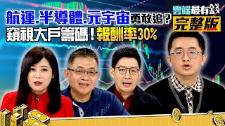 通膨!重擊電子紅包行情？獨門窺視大戶籌碼！報酬率30%｜20211220雲端最有錢ep227｜台股 投資｜林友銘 張捷 老簡