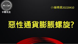 惡性通貨膨脹螺旋?(EP123小編精選)20220615