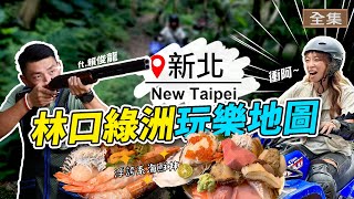 【新北】別再說林口是玩樂沙漠👊｜叢林越野沙灘車 挑戰極限！🎯散彈槍射擊體驗 超震撼！海鮮丼飯🍣竟然滿到看不見飯！開箱超仙藝文咖啡廳☕｜ft.賴俊龍｜《GoGoTaiwan》20250630