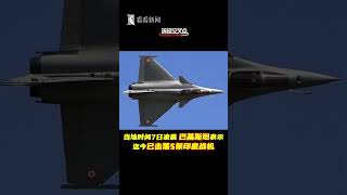 印巴局势升级！巴基斯坦军方称击落五架印度战机
