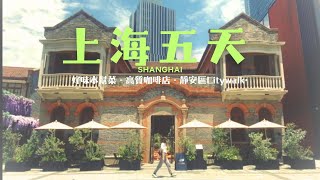 [上海5日4夜] 2025 Shanghai Vlog 蟹粉小籠包店-曼曼湯包｜星巴克烘焙工房旗艦店｜中式小酒館-三酉星·楓｜全球Top50咖啡店-Metal Hands|高質本幫菜-毛豆阿姨酒家