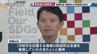 「物価高対策機動的に進めて」　斎藤知事・参院選兵庫選挙区の結果受け
