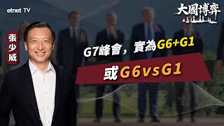 【大國博弈】張少威：G7峰會實為G6+G1或G6vsG1｜國際評論｜威少看世界｜普通話視頻｜繁簡字幕｜#etnet #G7 #美國 #特朗普