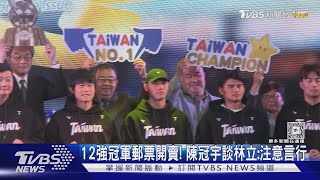 12強冠軍郵票開賣! 陳冠宇談林立:注意言行｜TVBS新聞 @TVBSNEWS01