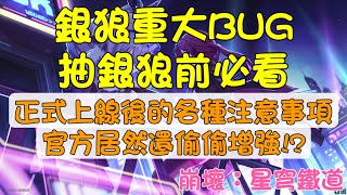 《崩壞：星穹鐵道》1.1官方銀狼史詩級BUFF?!重大BUG修好前千萬不要抽到二命，銀狼上線後的實際弱點機制。