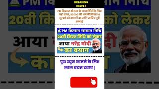 PM किसान सम्मान निधि आज 2000₹ जारी #pmmodi #pmkisanyojana #pmkisan #pmyojna #shorts #pmkisannews