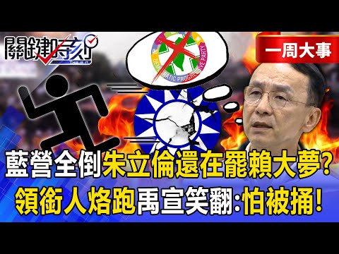 【精選】藍營北中南黨部遭搜「朱立倫還在罷賴大夢」？！領銜人烙跑「罷團恐全倒」禹宣笑翻：他們背骨仔怕被捅出來！【關鍵時刻】張炤和
