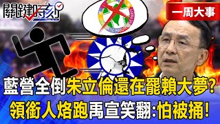 【精選】藍營北中南黨部遭搜「朱立倫還在罷賴大夢」？！領銜人烙跑「罷團恐全倒」禹宣笑翻：他們背骨仔怕被捅出來！【關鍵時刻】張炤和