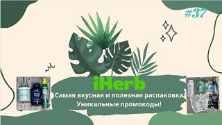 iHerb вкусная и полезная распаковка / Уникальные промокоды!