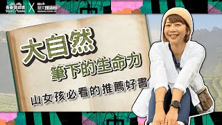 【好書推薦】讓山女孩Kit筆觸動容的口袋作家｜青春愛讀書X華文朗讀節