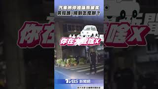 高雄汽車煞停禮讓「照被罵」 行人怒擋路: 撞到我怎麼辦?｜TVBS新聞@tvbsnews24live