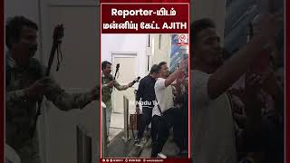Reporter-யிடம் மன்னிப்பு கேட்ட AJITH | #AjithKumar #PadmaAwards2025 #mnadunews