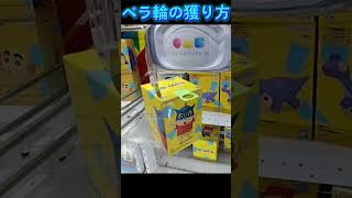 #ゲーセン #クレーンゲーム #攻略 #ペラ輪 #クレヨンしんちゃん #野原しんのすけ #アクション仮面  TikTok