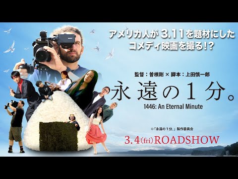 『永遠の1分。』予告編 30秒Ver.　2022年3月4日(金)全国公開