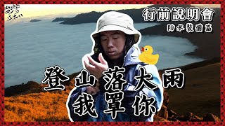 登山下大雨我罩你！！！防水裝備篇【368課程】