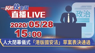 0528人大閉幕儀式 「港版國安法」草案表決通過