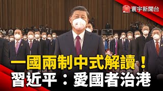 一國兩制「中式解讀」！習近平：愛國者治港 @globalnewstw