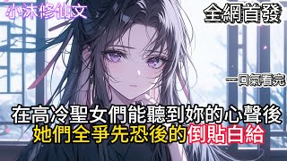 【圣子被偷听心声，女主们集体倒贴】在高冷聖女們能聽到妳的心聲後她們全爭先恐後的倒貼白給  #小说 #二次元 #有声漫画 #修仙  #玄幻小说 #有声书  #小说 #小说推荐 #逆袭故事
