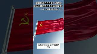 美苏冷战的导火索：谁才是这场全球对抗的真正始作俑者？——从二战结束到美苏对峙（上）#usa #war #fight #earth #history #politics