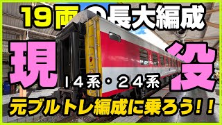 2024年、24系寝台車に乗ってブルートレインの感動をもう一度！特別なバンコク行き１４番列車に乗車！