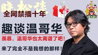 晓松趣谈温哥华观感，来了才知道，加拿大和我想的完全不一样，美国真的输了！直呼老了也要到这里 #矮大紧 #高晓松 #晓得 #天晓得 #晓说 #晓松奇谈 #矮大紧指北 #晓年鉴 #加拿大 #温哥华