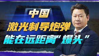 中國研發成人工智能技術激光制導砲彈，能在幾十公里外“爆頭”【包明大校】