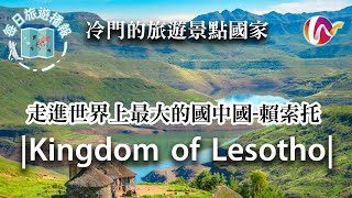 【每日旅遊播報】走進世界上最大的國中國-賴索托 |Kingdom of Lesotho |