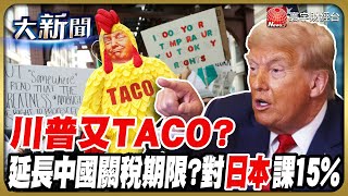 又一次「TACO」! 川普掀牌對日課15% 擬延長中國關稅期限至8/12｜#20250723 #財經大新聞｜#寰宇財經新聞