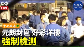 【香港大紀元直播Live】（元朗封區 ）好彩洋樓強制檢測。Wendy報道｜#香港大紀元新唐人聯合新聞頻道