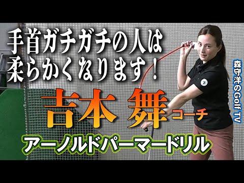 ガチガチスイングの人が柔らかく振れるようになる秘訣教えます！吉本舞コーチ【東京ゴルフスタジオ】