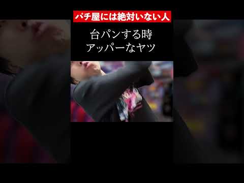 【パチンコ】台パンする時アッパーなヤツ　#shorts