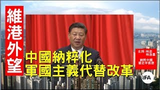 【維港外望】 09/22/2017 納粹中國軍國主義    習近平思想列入中共黨章