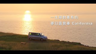 一生絕對要有夢幻露營車 California