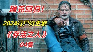 【阿奇】末日强者灵魂回归，再次踏上返乡之路/2024年行尸衍生剧《存活之人》04集