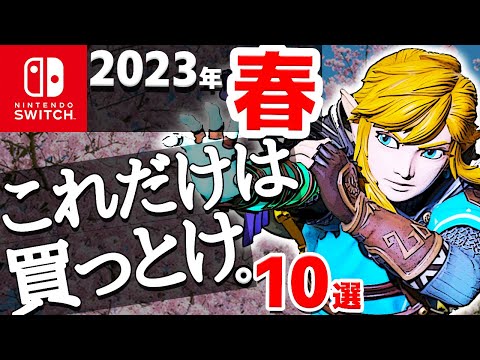 春、Switch史上最高に期待できる大注目作10選【ニンテンドースイッチ　おすすめソフト　新作ゼルダ　ブレワイ】