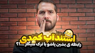 استند آپ کمدی رابطه ی بشین پاشو با ترک سیگار …!؟🤣 کمدین : افشار مقدم 😍🎙️