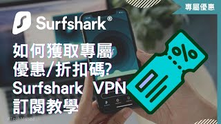 如何購買 Surfshark VPN 優惠？最新2025 Surfshark 優惠碼／訂閱優惠折扣碼教學 (持續更新)｜香港台灣等全球適用