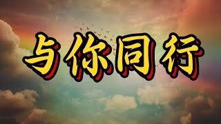 《与你同行》- 温暖心灵的治愈旋律 | 勇敢追梦的陪伴音乐