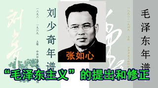 高华：118 “毛主席万岁”——延安整风的完成：“毛泽东主义”的提出和修正