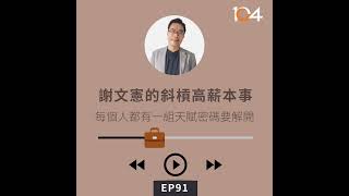 EP91 【專訪】謝文憲的斜槓高薪本事(一)每個人都有一組天賦密碼要解開｜別人不做的都是機會