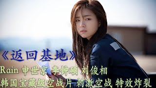 《返回基地》这里有卡点，有空战，有帅哥，有美女，有甜甜的爱情