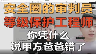 等保测评工程师：甲方，你怎么这么多问题，赶紧改。甲方：好嘞。 甲方：我改好了。等保工程师：行吧，先给我打点钱。