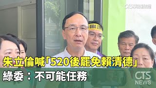 朱立倫喊「520後罷免賴清德」　綠委：不可能任務｜華視新聞 20250427 @CtsTw