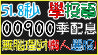 ETF00900 富邦特選高股息30 存股族&小資族銅板價 無腦理財術 【懶人包】 51.8秒學投資｜我們這一家 #shorts_video