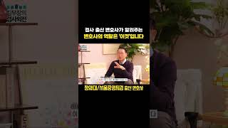 검사 출신 변호사가 알려주는 변호사의 가장 중요한 역할 | 검사 출신 형사전문변호사 김우석