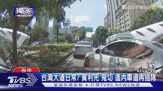 #獨家 台灣大道日常? 賓利先「鬼切」進內車道再插隊｜TVBS新聞