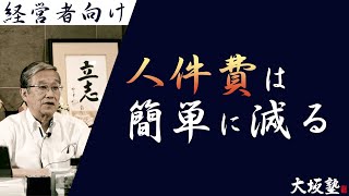 人件費を減らす最適な方法とは？（中小企業経営者のための経営塾）